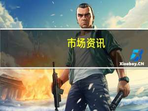 市场资讯：以色列总理内塔尼亚胡尚未就是否允许燃料进入加沙地带做出任何决定