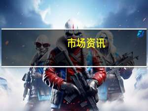 市场资讯：以色列拒绝回应哈马斯的长期停火要求即以色列不会讨论长期停火