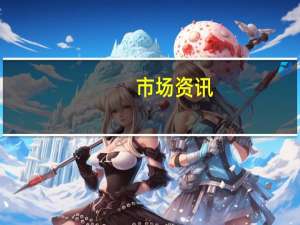市场资讯：俄罗斯袭击乌克兰扎波罗热市的民用基础设施目标有人员伤亡