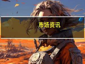 市场资讯：即使没有在年底之前达成协议美国也不会对来自欧盟国家的钢材重新征收进口关税