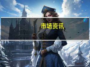 市场资讯：哥伦比亚财政部长预计到2024年SWIFT关键利率将削减至8%