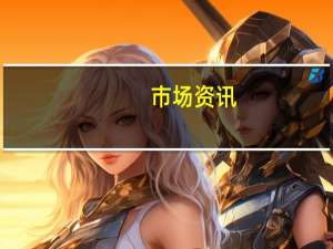 市场资讯：埃克森美孚旗下Beaumont炼油设施发生停电和管道泄漏
