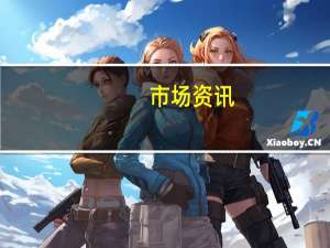 市场资讯：巴西淡水河谷(VALE.N)在纽交所停牌