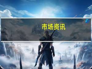 市场资讯：巴西部长周一将前往委内瑞拉讨论电力进口问题
