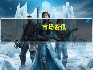 市场资讯：当地时间周六美国纽约市北部发生严重泥石流迫使美国铁路公司（Amtrak）和大都会北哈德逊线（Metro-North Hudson Line）列车服务暂停该地区连续第二天被雨水浸泡