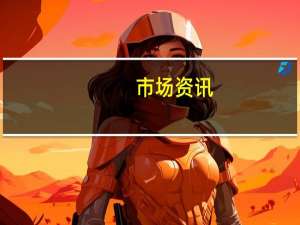 市场资讯：欧盟就社交媒体平台“X”在巴以冲突期间的相关错误信息展开调查并正式要求社交媒体平台“X”提供有关其平台上虚假信息传播的详细信息