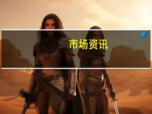 市场资讯：美国上诉法院在上诉期间阻止了一项要求扩大墨西哥湾计划中的联邦离岸油气拍卖的命令