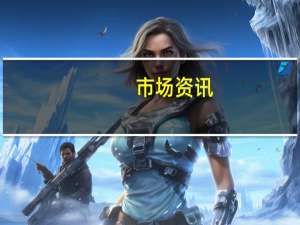 市场资讯：美国众议院共和党人要回家过周末了；此外美国共和党议员科尔称共和党议员将于周一重新选举议长提名人