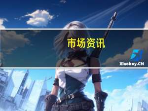 市场资讯：美国共和党众议员Tom Emmer表示他将竞选众议院议长