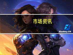 市场资讯：美国前众议院议长麦卡锡支持汤姆·埃默竞选议长