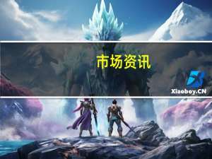 市场资讯：美国国税局将暂停新的新冠税收抵免申请