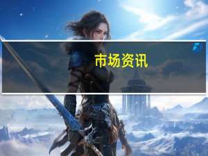 市场资讯：预计美国众议院将于周四休会不会就众议院议长的选举进行投票