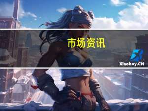 市场资讯：Covestro与阿布扎比国家石油公司（Andoc）进入开放式磋商