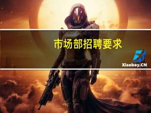 市场部招聘要求