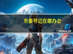 市委书记在哪办公