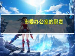 市委办公室的职责