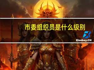 市委组织员是什么级别