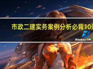 市政二建实务案例分析必背10条