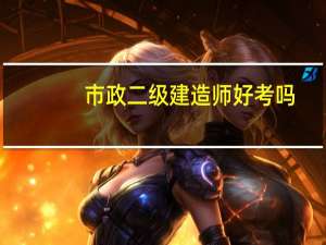 市政二级建造师好考吗