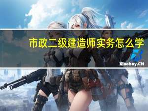 市政二级建造师实务怎么学