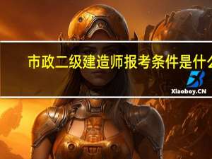 市政二级建造师报考条件是什么
