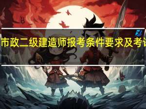 市政二级建造师报考条件要求及考试科目