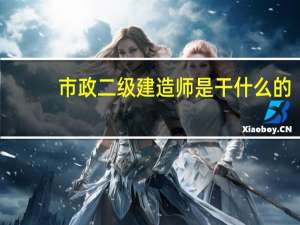 市政二级建造师是干什么的