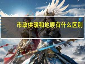市政供暖和地暖有什么区别