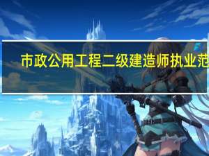 市政公用工程二级建造师执业范围