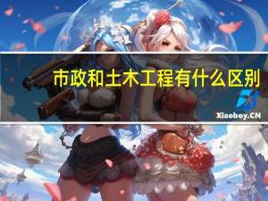 市政和土木工程有什么区别