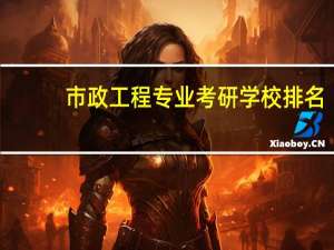 市政工程专业考研学校排名