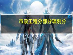 市政工程分部分项划分
