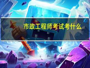 市政工程师考试考什么