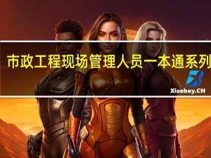 市政工程现场管理人员一本通系列丛书：质量员一本通内容简介