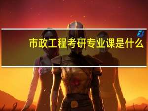 市政工程考研专业课是什么