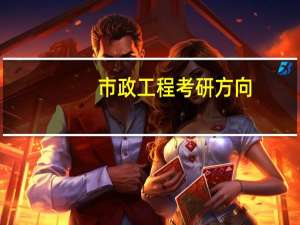 市政工程考研方向