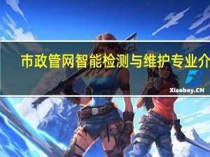 市政管网智能检测与维护专业介绍
