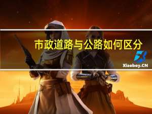 市政道路与公路如何区分
