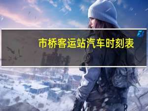 市桥客运站汽车时刻表