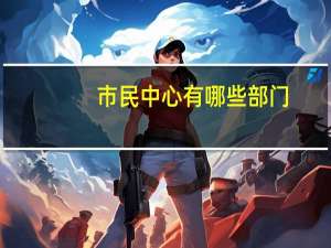 市民中心有哪些部门