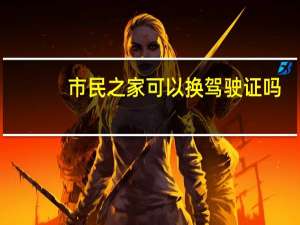 市民之家可以换驾驶证吗