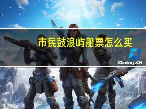 市民鼓浪屿船票怎么买