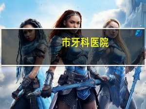 市牙科医院？中国口腔医院前十排名