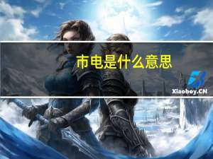 市电是什么意思