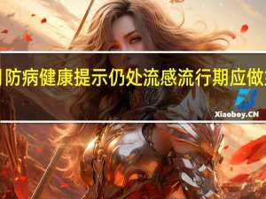 市疾控中心发布4月防病健康提示仍处流感流行期应做好防护 保持健康生活方式