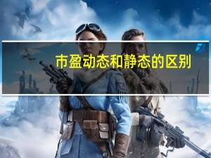 市盈动态和静态的区别