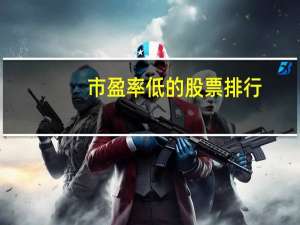 市盈率低的股票排行