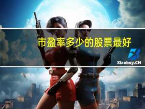 市盈率多少的股票最好