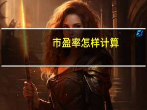 市盈率怎样计算