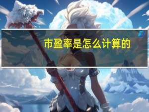 市盈率是怎么计算的